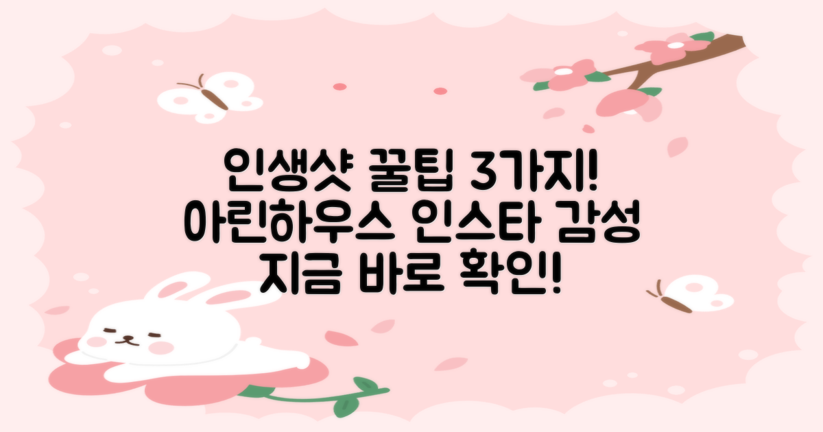 ✨ 아린하우스, 인스타 감성 뿜뿜! 인생샷 건지는 3가지 촬영 꿀팁 대공개! ✨