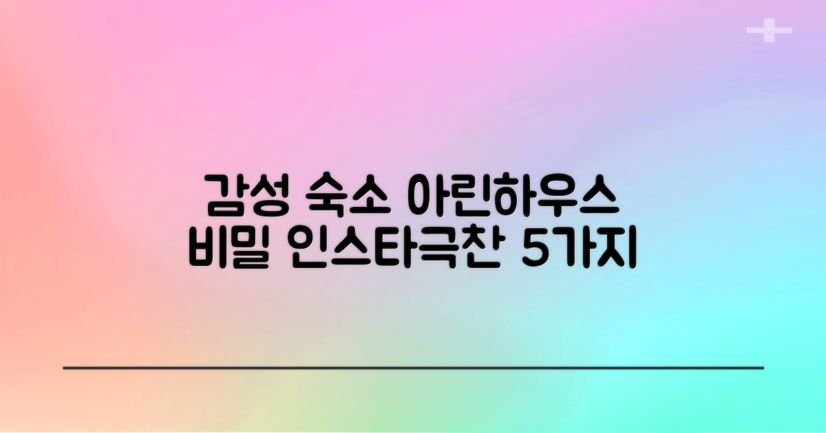 아린하우스, 인스타그래머들의 극찬을 부르는 감성 숙소의 비밀 5가지