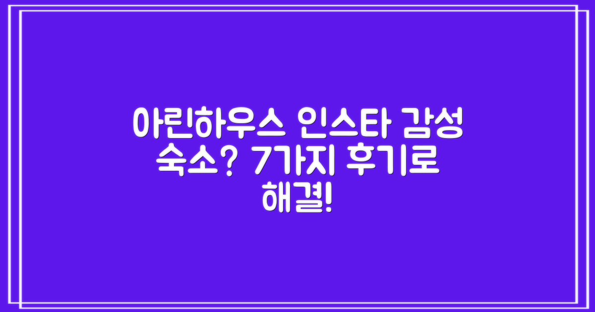 아린하우스, 인스타 감성 숙소? 7가지 만족 후기로 풀어보는 고민 해결!