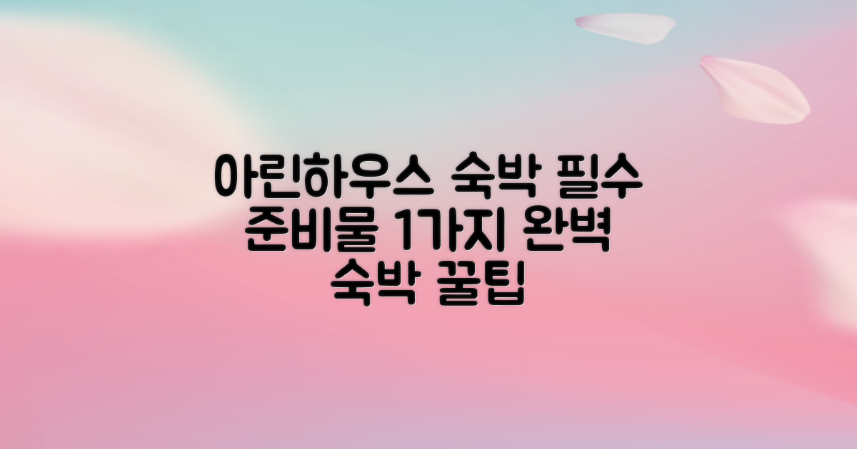 1가지 필수 준비물: 아린하우스 완벽 숙박을 위한 현명한 선택