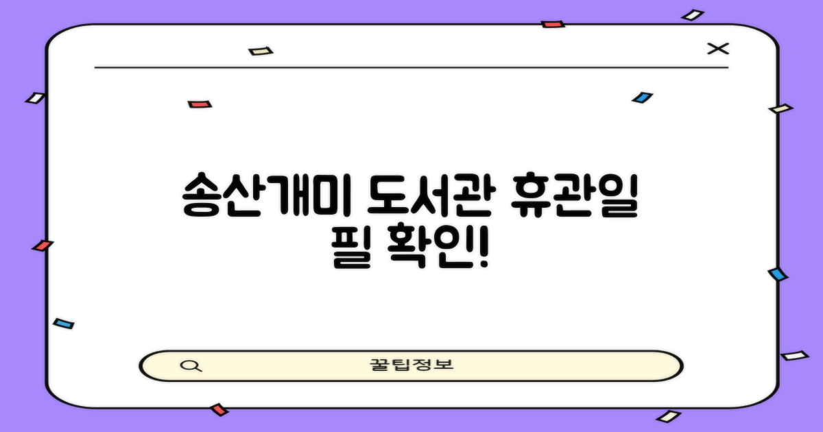 방문 전 필수 확인! 송산개미작은도서관 휴관일 및 이용 정보