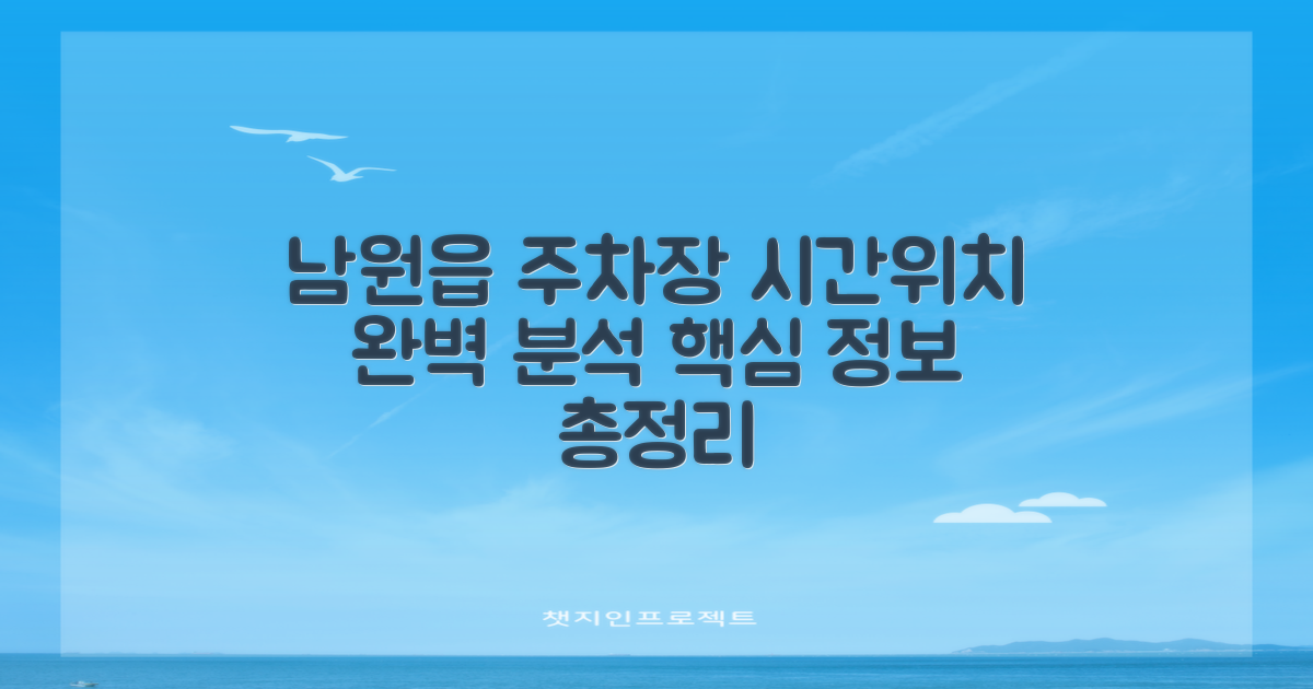 남원읍사무소 본관 앞 공영주차장: 운영시간과 위치 정보 비교 분석