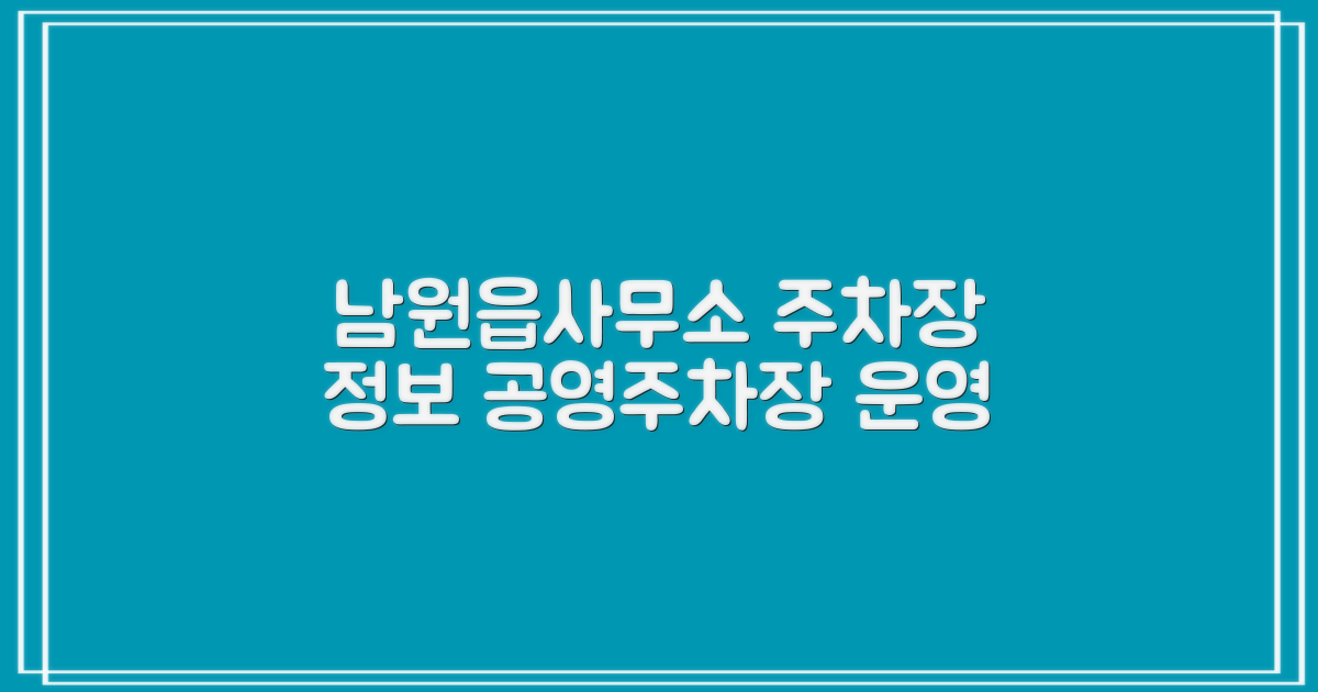 남원읍사무소 본관 앞 공영주차장: 상세 운영 정보