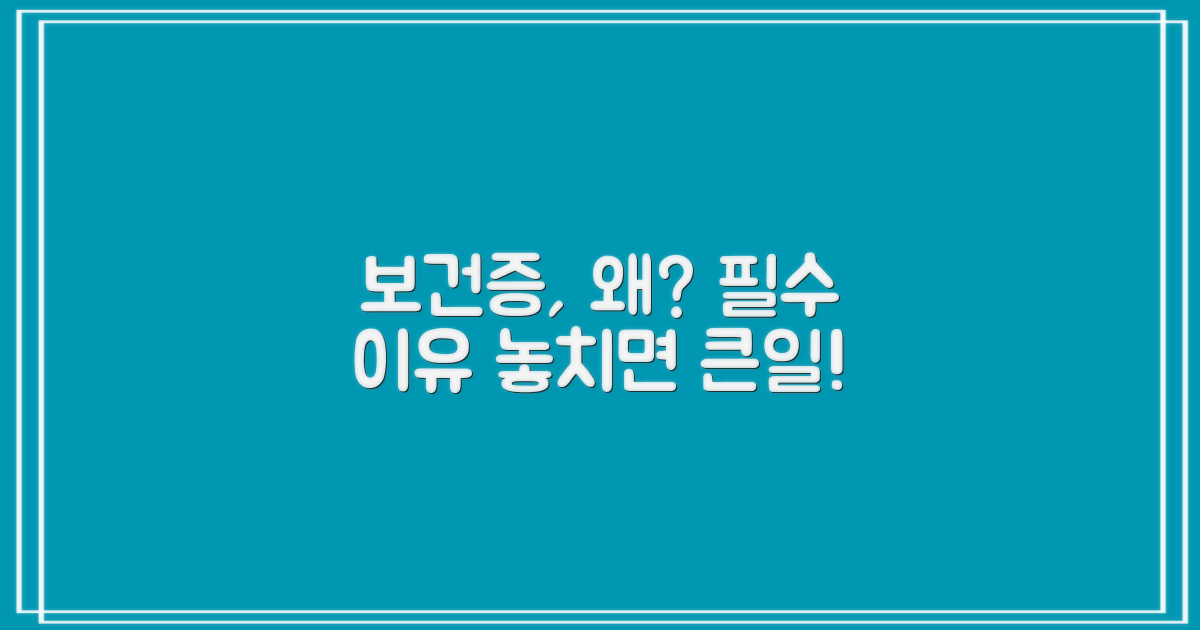 보건증, 왜 필요할까?