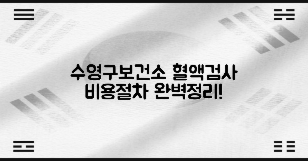 수영구보건소 혈액검사, 비용 및 절차 자세히 알아보기