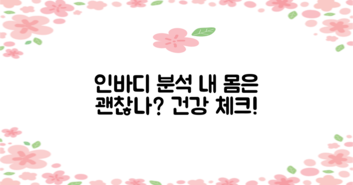 인바디 측정, 건강 상태는?