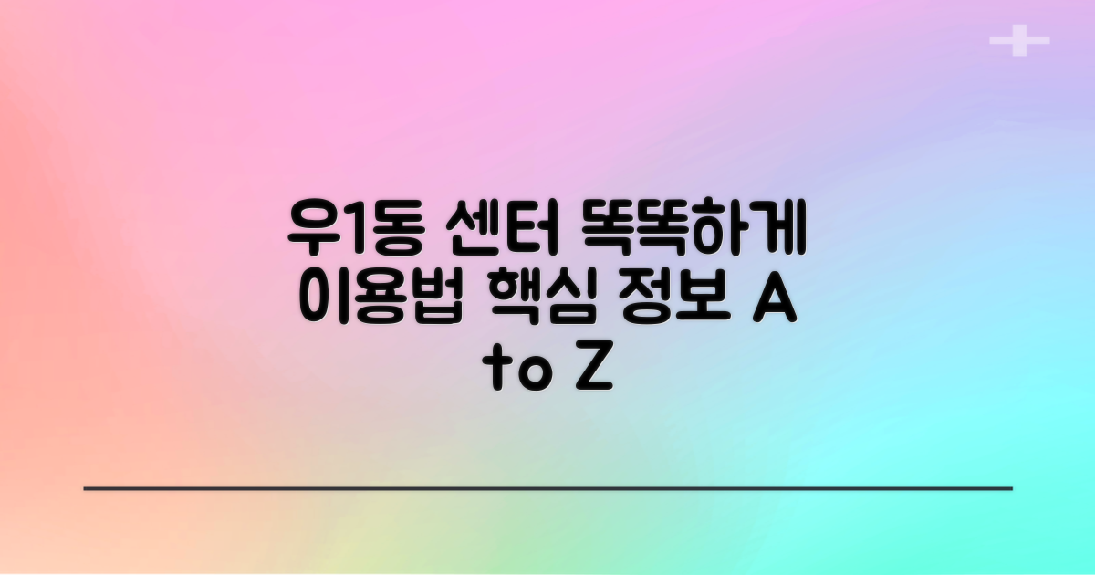우1동 행정복지센터: 당신에게 필요한 서비스를 효율적으로 이용하는 방법