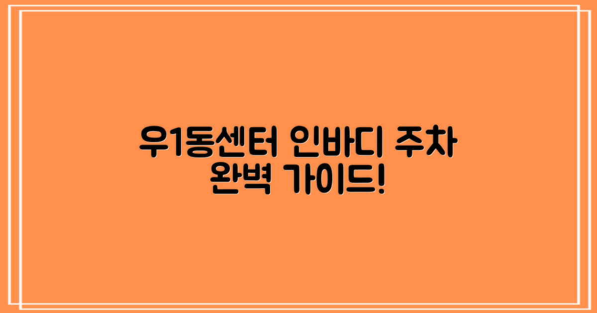 우1동행정복지센터, 인바디 측정 및 주차 정보 완벽 가이드